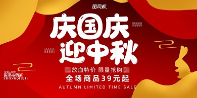 国庆中秋国潮促销优惠活动展板