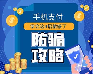手机支付防骗攻略小程序封面