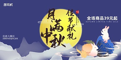 中秋佳节蓝色卡通月满献礼促销优惠展板
