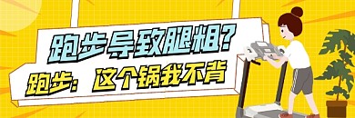 跑步会腿粗误区简约插画热文链接