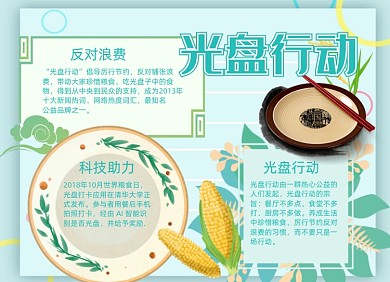 光盘行动节省粮食手抄报小报淡绿色
