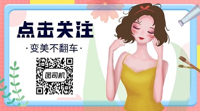 美妆护肤资讯卡通关注二维码