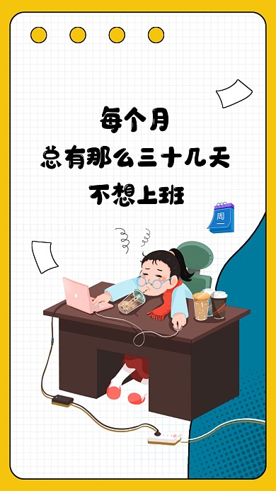 不想上班工作可爱卡通手机壁纸手机海报