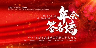 年会红色大气签名墙企业展板