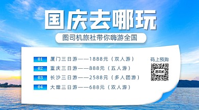 国庆旅行社宣传清新手机横版横版海报