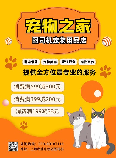 宠物用品店促销活动宣传印刷海报