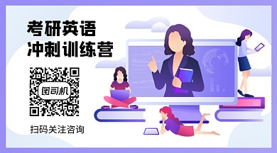 紫色卡通考研英语教育培训关注二维码