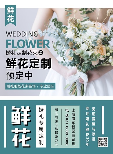 鲜花绿色时尚清新婚礼花束预定印刷海报