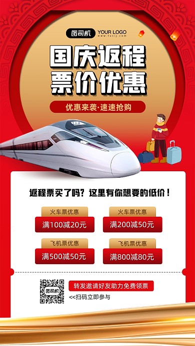 国庆返程票价优惠活动宣传手机海报
