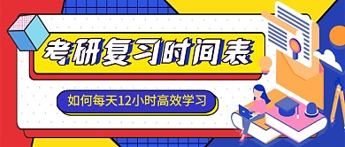 考研复习时间表教育培训公众号首图