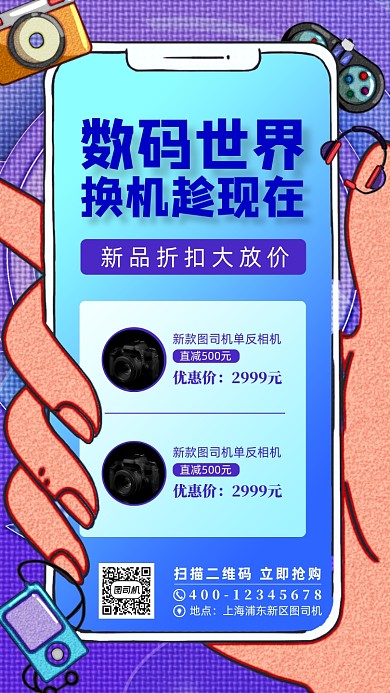 数码产品促销手绘风手机海报