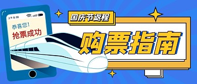 国庆返程购票指南卡通公众号首图