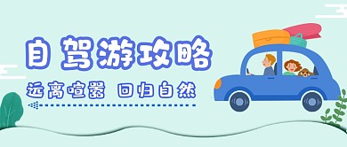 自驾游攻略出行旅游插画公众号首图