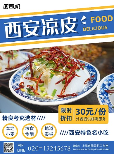 西安凉皮简约几何美食餐饮印刷海报