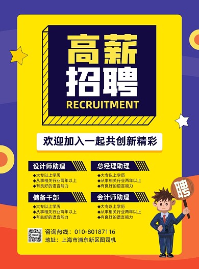 高薪招聘人才宣传印刷海报