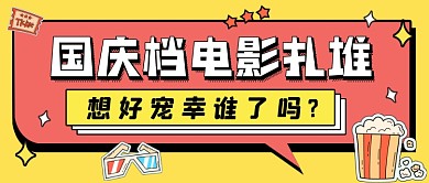 国庆档电影攻略创意卡通公众号首图