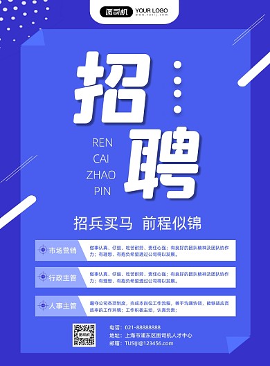 人才招聘企业招聘人才宣传印刷海报