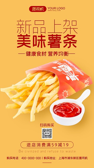 美味薯片黄色简约手机海报