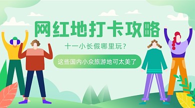 网红地打卡攻略插画广告banner