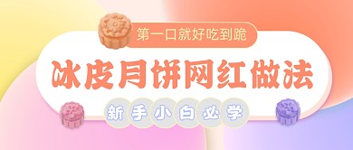 渐变冰皮月饼做法公众号首图