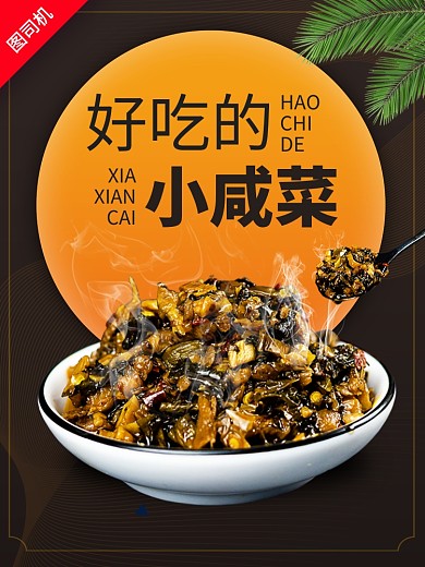 美味小咸菜推荐食品电商主图