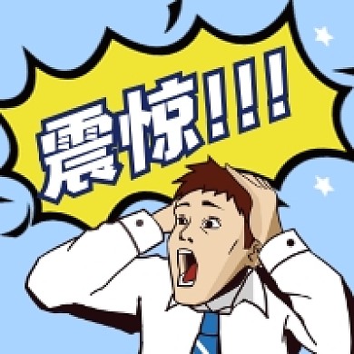 震惊三连创意插画公众号次图