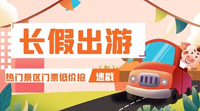 扁平手绘小小长假出游广告banner
