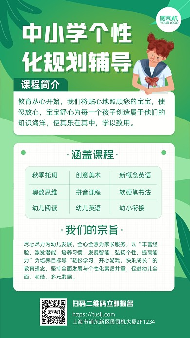中小学个性化规划辅导课程介绍手机海报