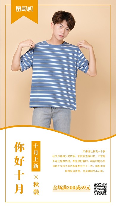十月你好秋装上新宣传促销文章配图