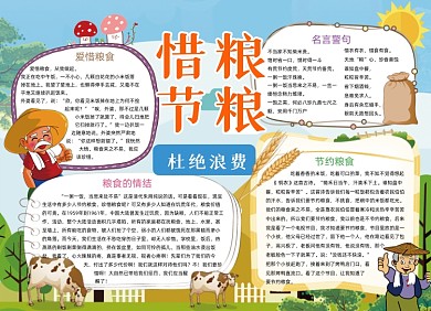 杜绝浪费手抄报小报惜粮节粮