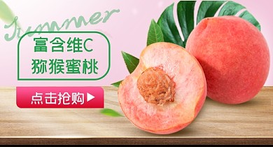 食品猕猴桃水蜜桃夏日风宝贝钻展图
