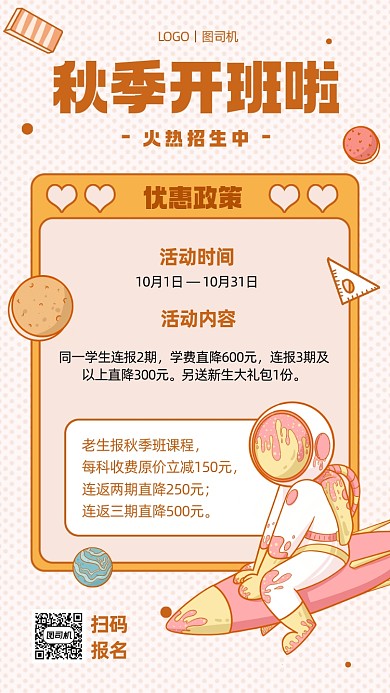 秋季招生创意卡通手机海报
