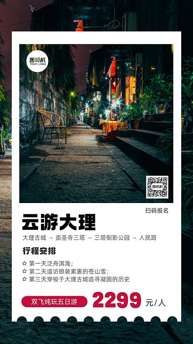 云游大理摄影图手机海报
