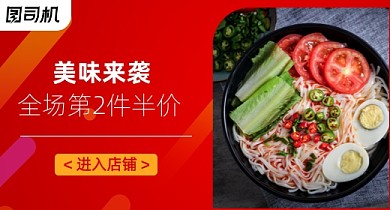 美食面条美味半价钻展