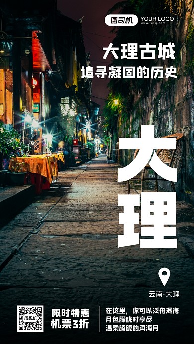 大理旅游系列摄影图手机海报
