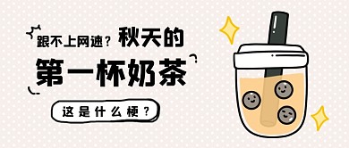 卡通秋天的第一杯奶茶热点公众号首图