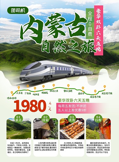 内蒙古草原旅游促销宣传活动海报