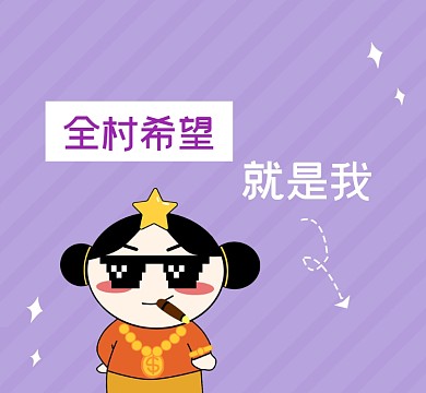 全村希望就是我趣味恶搞朋友圈封面