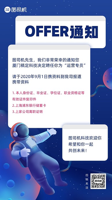入职通知邀请函宇宙插画手机海报