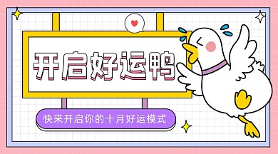 十月好运模式卡通鸭广告banner