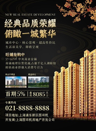 房地产黑色大气商务旺铺宣传印刷海报