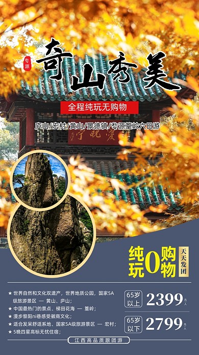 秋季旅游景点宣传手机海报