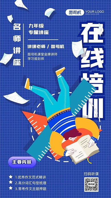 在线培训蓝色插画手机海报