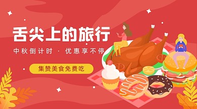 集赞美食免费吃插画广告banner