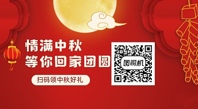 中秋节促销红色喜庆关注二维码