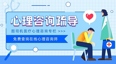 心理咨询疏导插画广告banner
