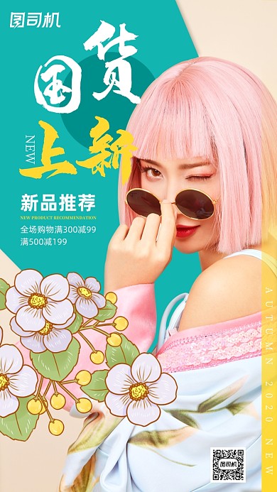 秋装上新活动宣传时尚简约手机海报