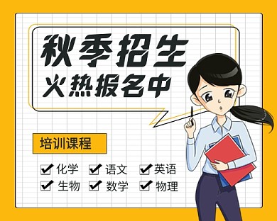 秋季全科辅导教育培训招生小程序封面