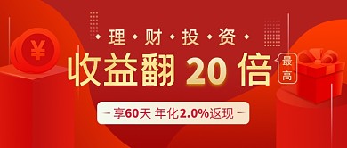 理财投资收益红色公众号封面