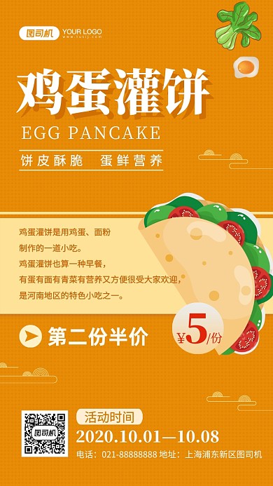 鸡蛋灌饼美食营销手机海报